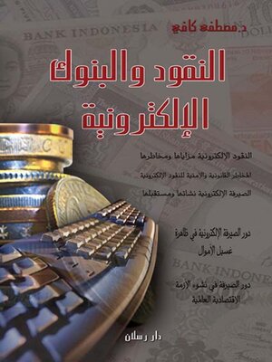 cover image of النقود والـبنوك الالكترونية